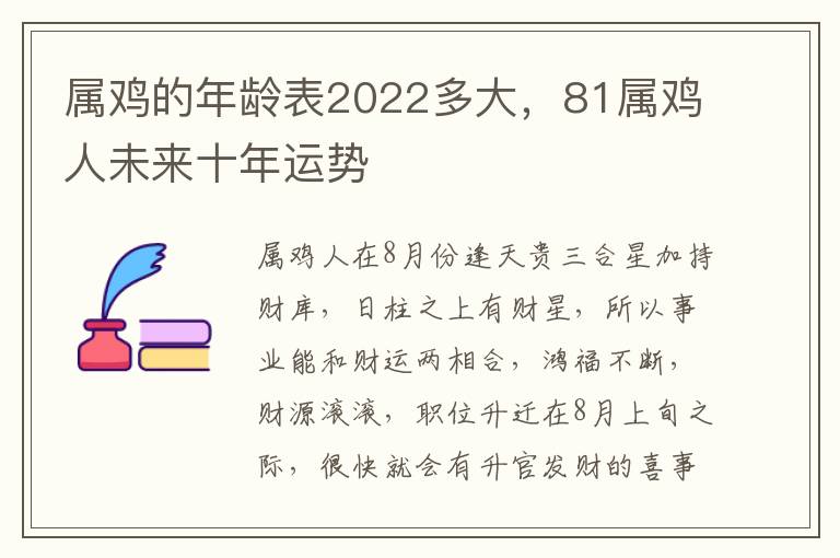 属鸡的年龄表2022多大，81属鸡人未来十年运势