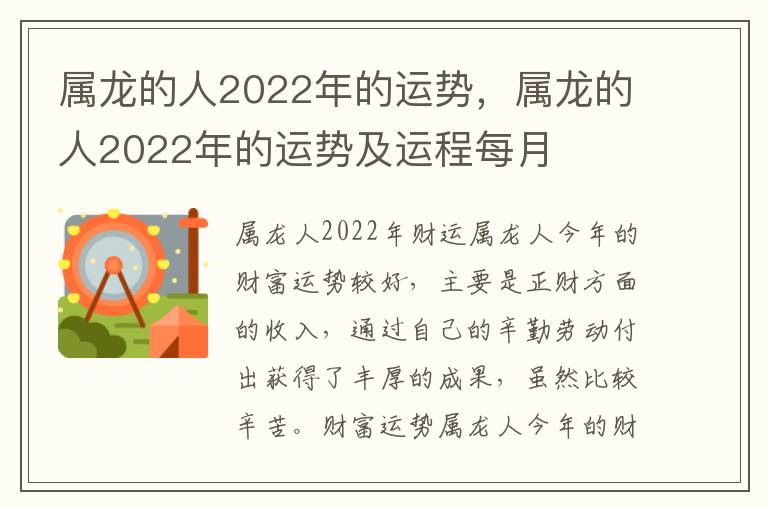 属龙的人2022年的运势，属龙的人2022年的运势及运程每月