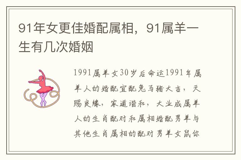 91年女更佳婚配属相，91属羊一生有几次婚姻