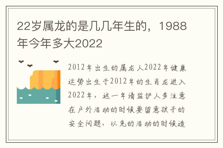 22岁属龙的是几几年生的，1988年今年多大2022