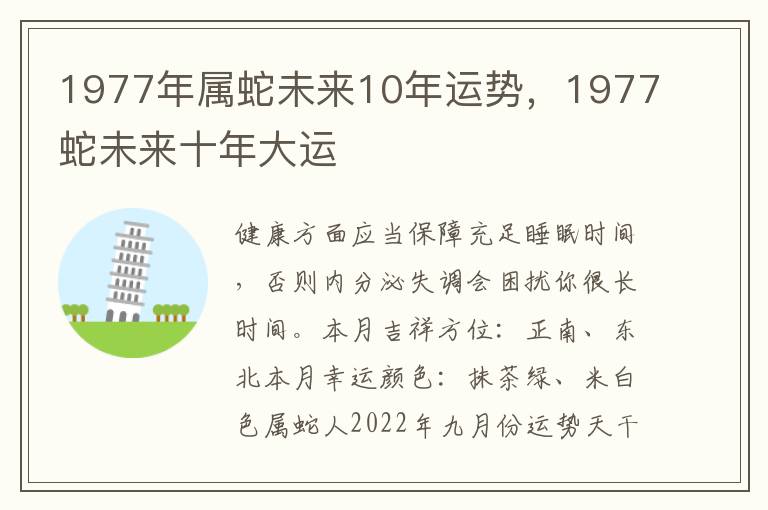 1977年属蛇未来10年运势，1977蛇未来十年大运