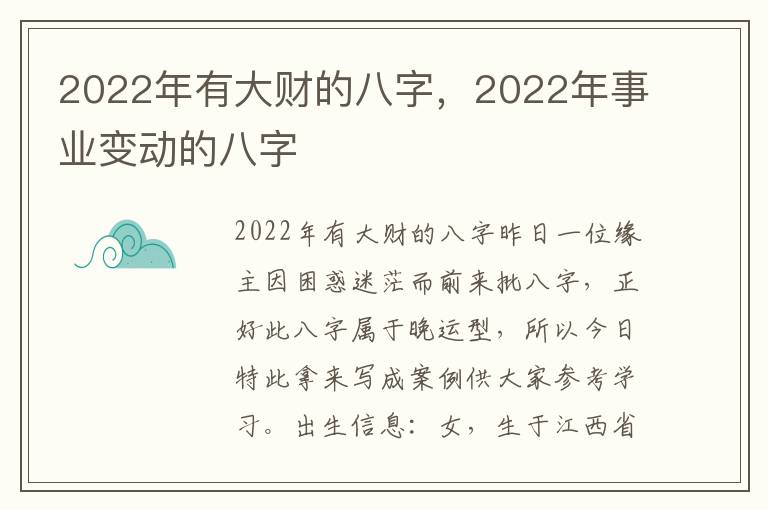 2022年有大财的八字，2022年事业变动的八字