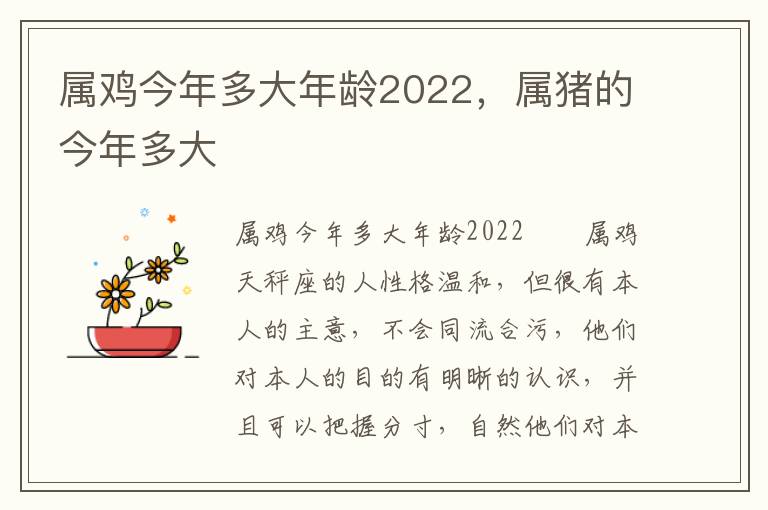 属鸡今年多大年龄2022，属猪的今年多大