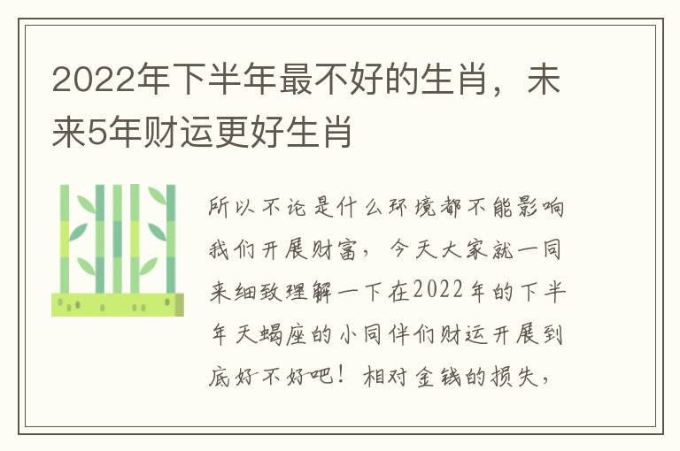 2022年下半年最不好的生肖，未来5年财运更好生肖