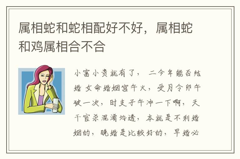 属相蛇和蛇相配好不好，属相蛇和鸡属相合不合