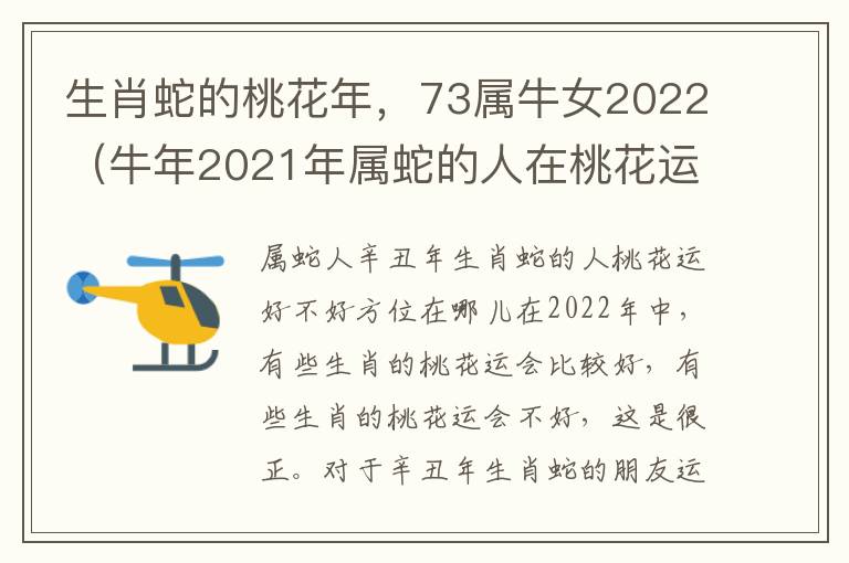 生肖蛇的桃花年，73属牛女2022（牛年2021年属蛇的人在桃花运）