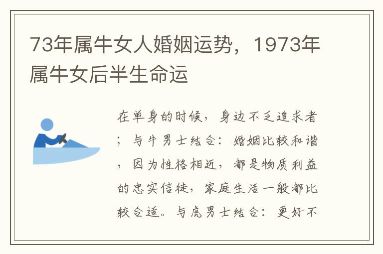 73年属牛女人婚姻运势，1973年属牛女后半生命运