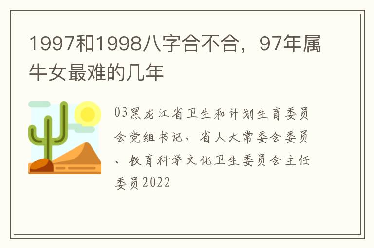 1997和1998八字合不合，97年属牛女最难的几年