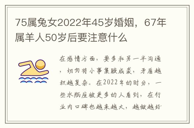 75属兔女2022年45岁婚姻，67年属羊人50岁后要注意什么