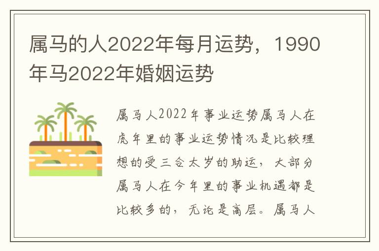 属马的人2022年每月运势，1990年马2022年婚姻运势