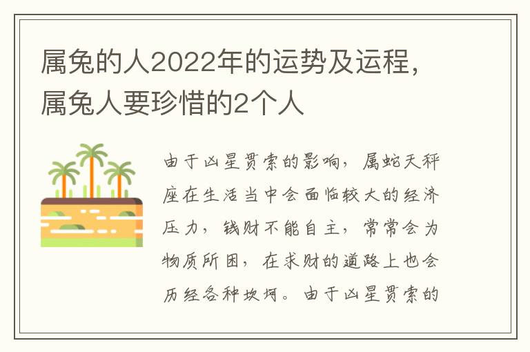 属兔的人2022年的运势及运程，属兔人要珍惜的2个人