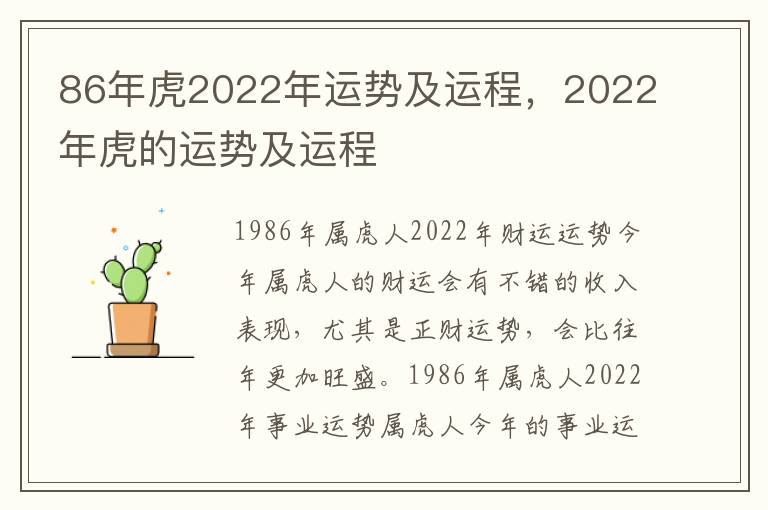 86年虎2022年运势及运程，2022年虎的运势及运程