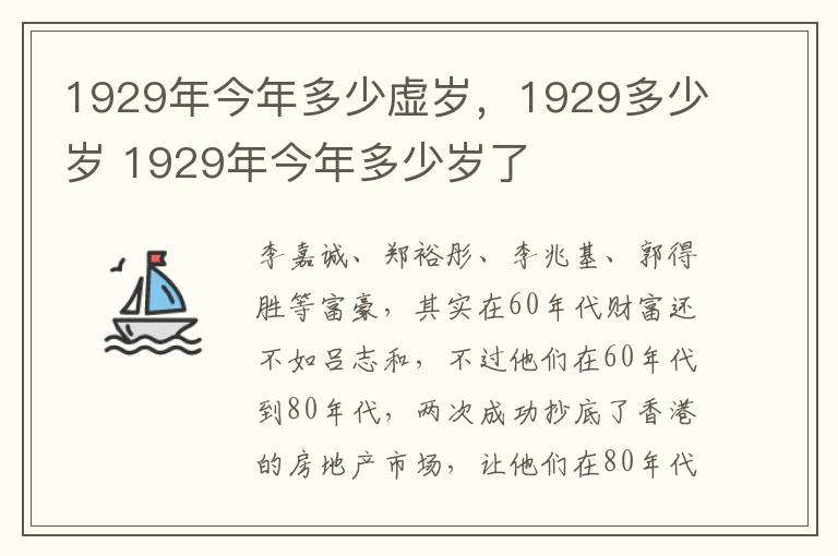 1929年今年多少虚岁，1929多少岁 1929年今年多少岁了