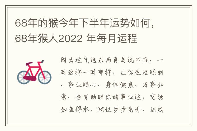 68年的猴今年下半年运势如何，68年猴人2022 年每月运程