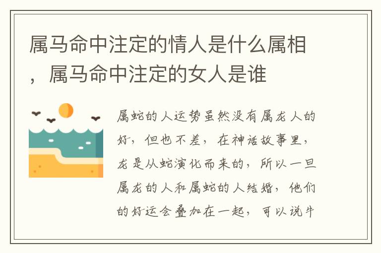 属马命中注定的情人是什么属相，属马命中注定的女人是谁