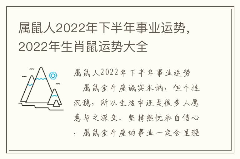 属鼠人2022年下半年事业运势，2022年生肖鼠运势大全