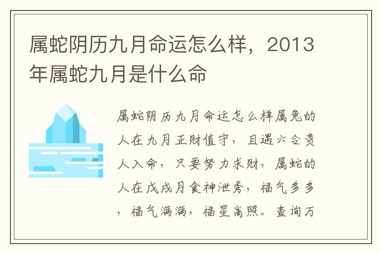 属蛇阴历九月命运怎么样，2013年属蛇九月是什么命