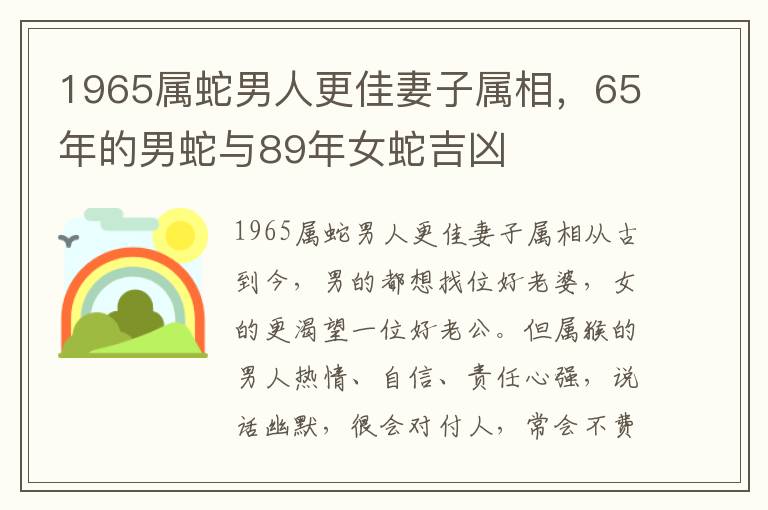 1965属蛇男人更佳妻子属相，65年的男蛇与89年女蛇吉凶