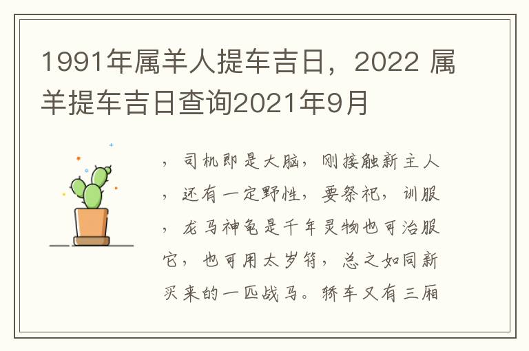 1991年属羊人提车吉日，2022 属羊提车吉日查询2021年9月