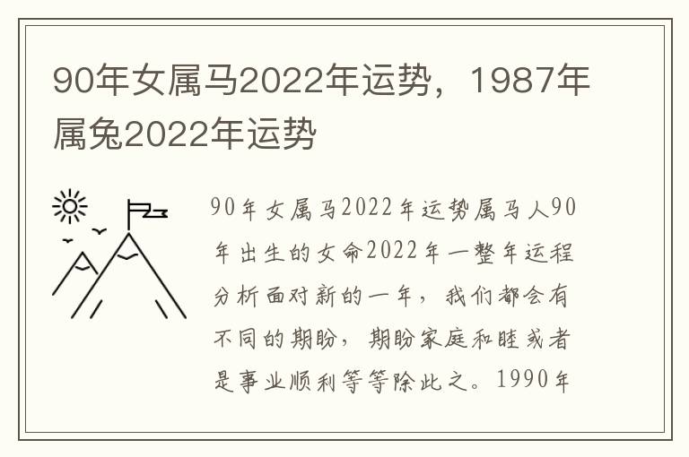 90年女属马2022年运势，1987年属兔2022年运势