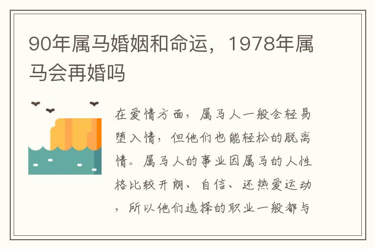 90年属马婚姻和命运，1978年属马会再婚吗