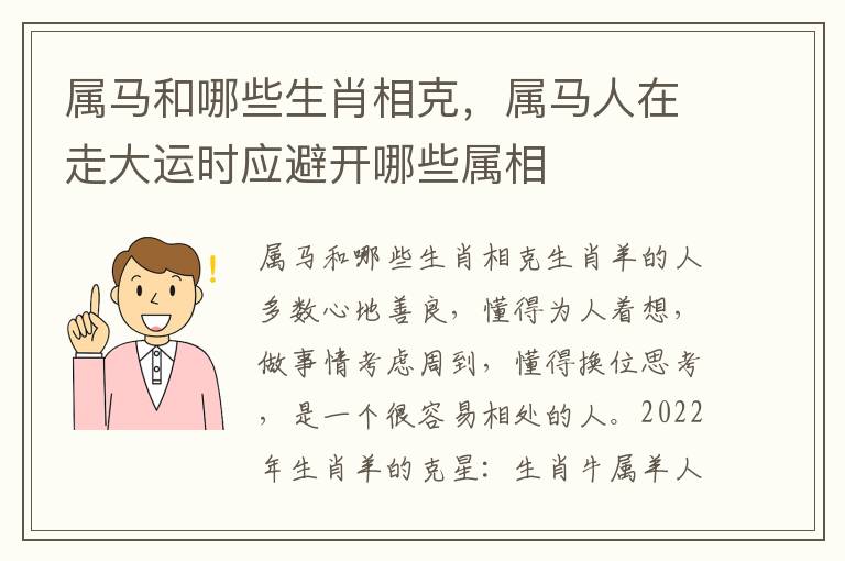 属马和哪些生肖相克，属马人在走大运时应避开哪些属相