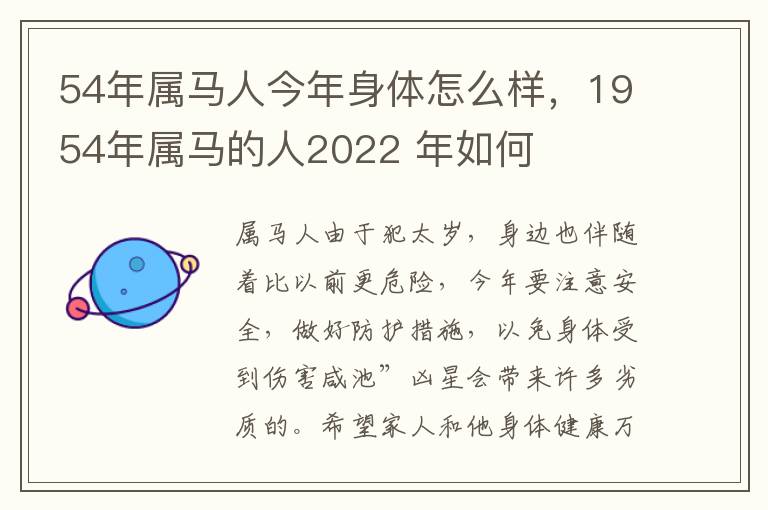 54年属马人今年身体怎么样，1954年属马的人2022 年如何