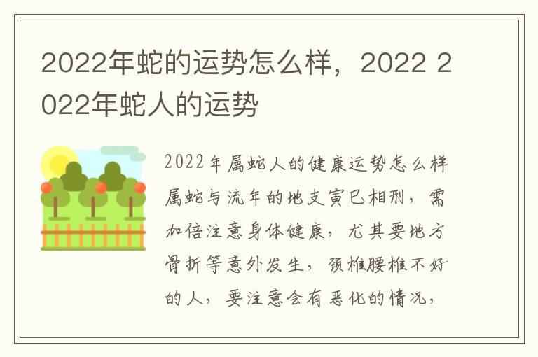 2022年蛇的运势怎么样，2022 2022年蛇人的运势