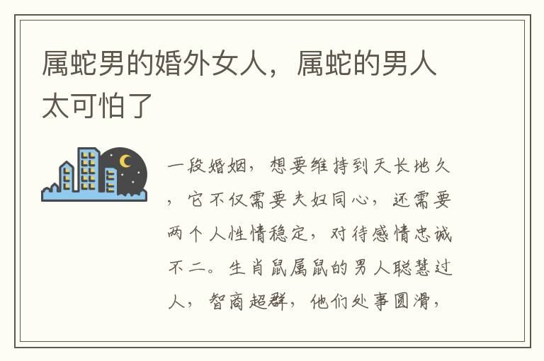 属蛇男的婚外女人，属蛇的男人太可怕了