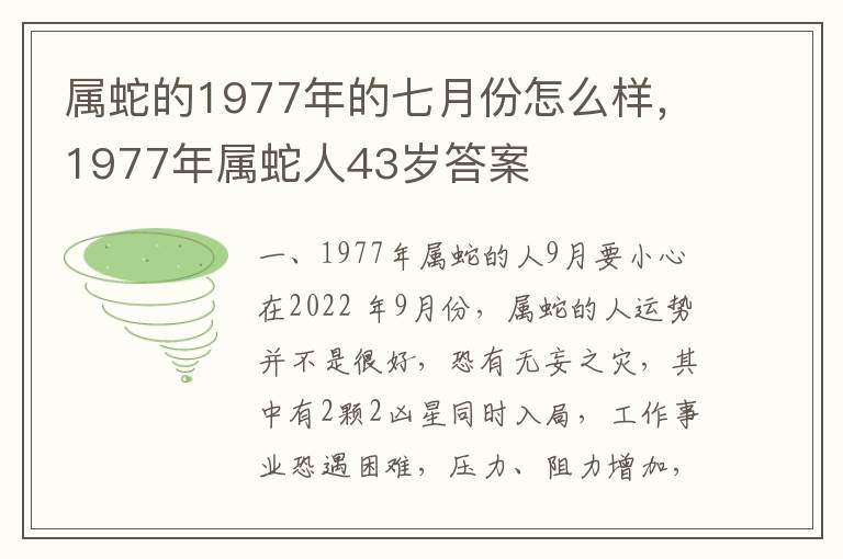 属蛇的1977年的七月份怎么样，1977年属蛇人43岁答案