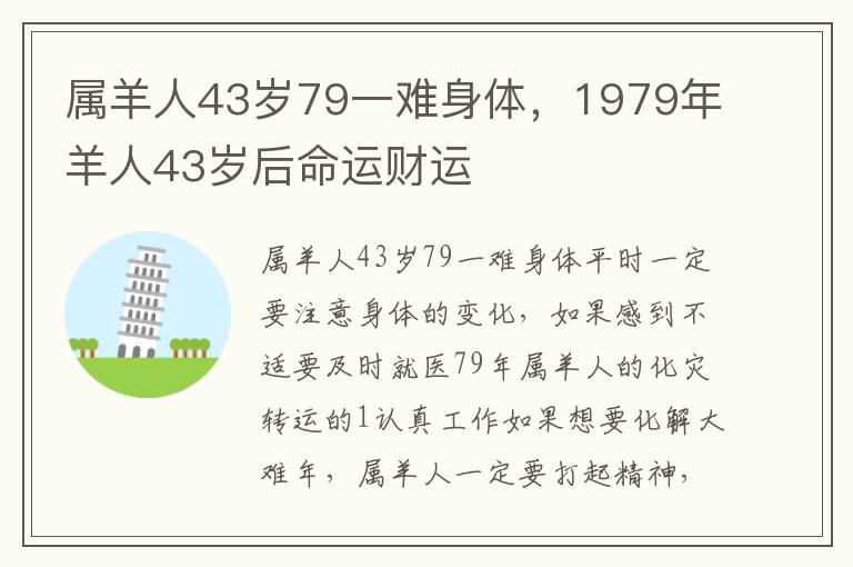 属羊人43岁79一难身体，1979年羊人43岁后命运财运