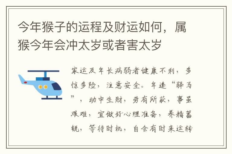 今年猴子的运程及财运如何，属猴今年会冲太岁或者害太岁