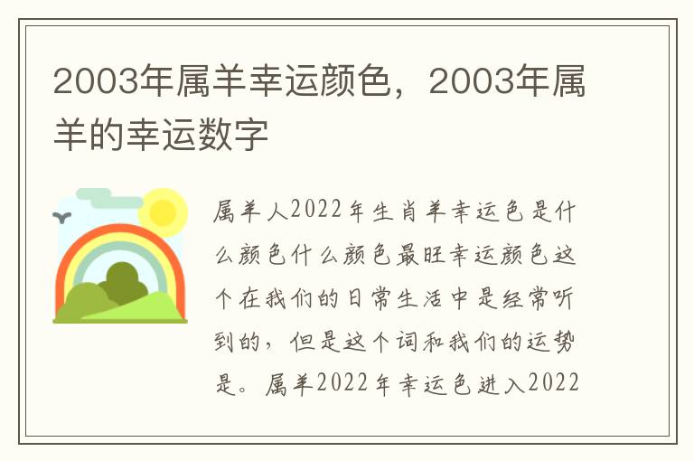 2003年属羊幸运颜色，2003年属羊的幸运数字