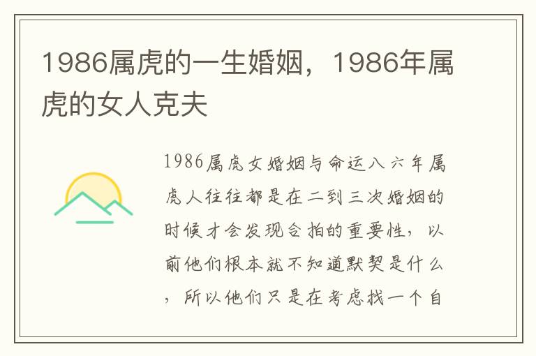 1986属虎的一生婚姻，1986年属虎的女人克夫