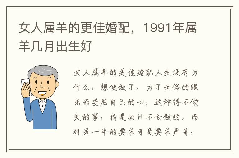 女人属羊的更佳婚配，1991年属羊几月出生好