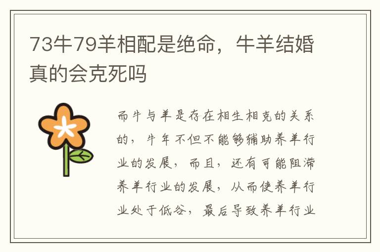 73牛79羊相配是绝命，牛羊结婚真的会克死吗