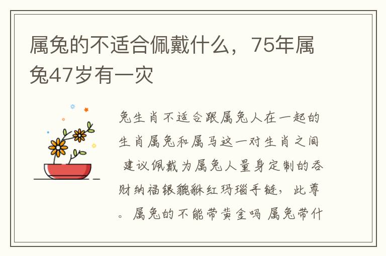 属兔的不适合佩戴什么，75年属兔47岁有一灾