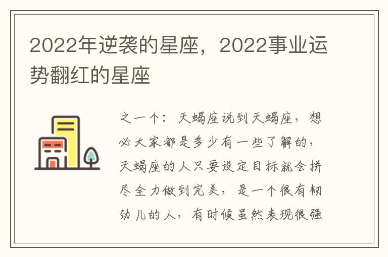 2022年逆袭的星座，2022事业运势翻红的星座