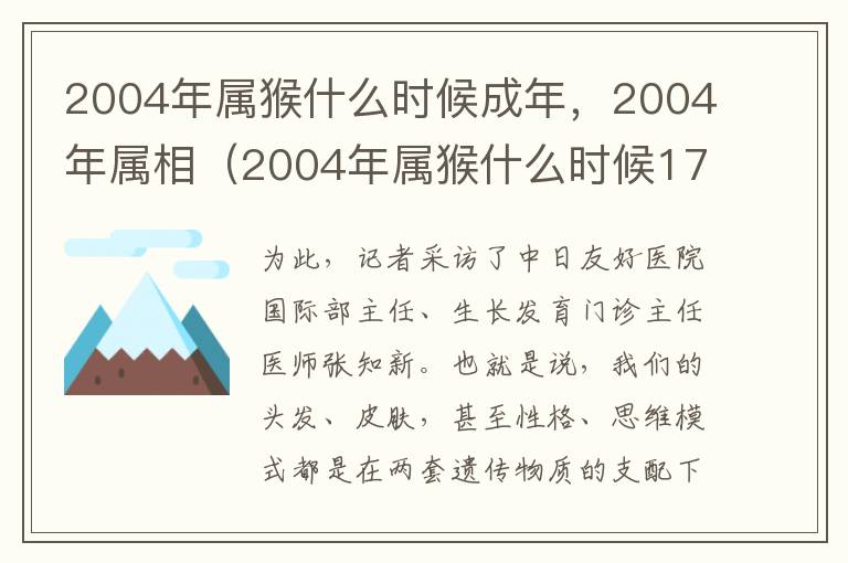 2004年属猴什么时候成年，2004年属相（2004年属猴什么时候17岁）