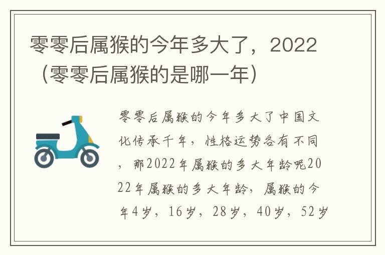 零零后属猴的今年多大了，2022（零零后属猴的是哪一年）