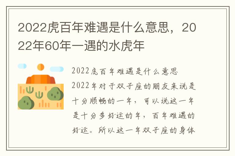 2022虎百年难遇是什么意思，2022年60年一遇的水虎年