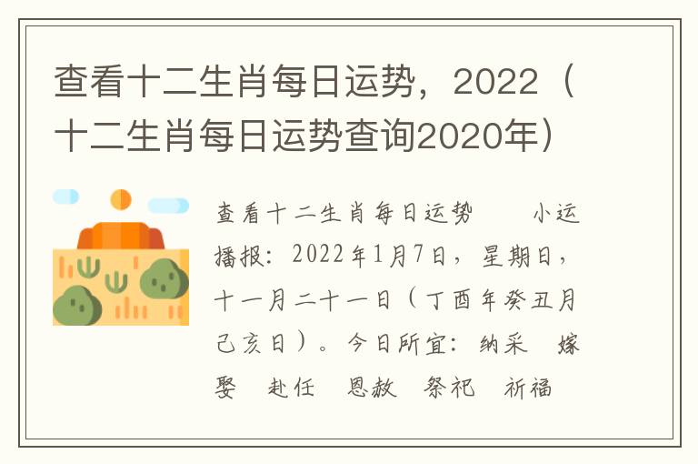 查看十二生肖每日运势，2022（十二生肖每日运势查询2020年）