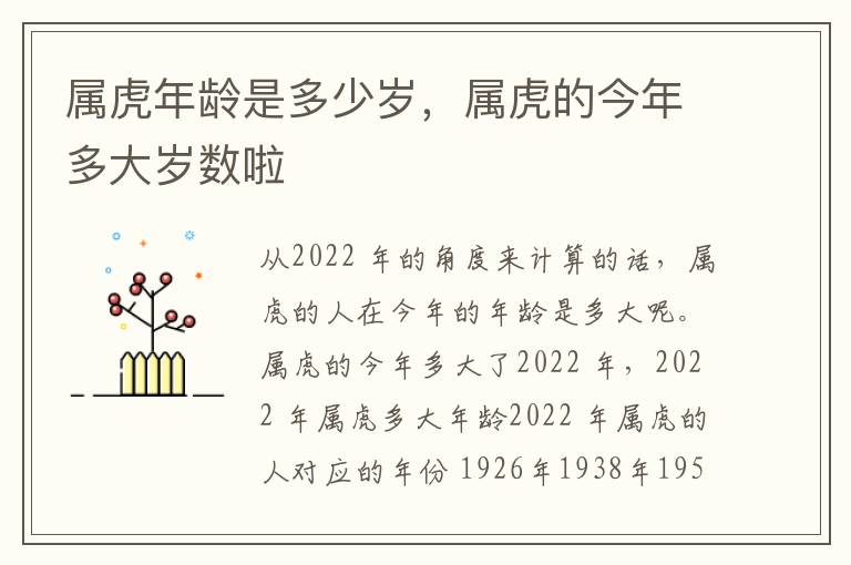 属虎年龄是多少岁，属虎的今年多大岁数啦