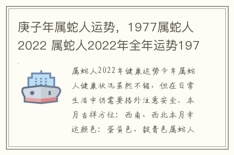 庚子年属蛇人运势，1977属蛇人2022 属蛇人2022年全年运势1977年生