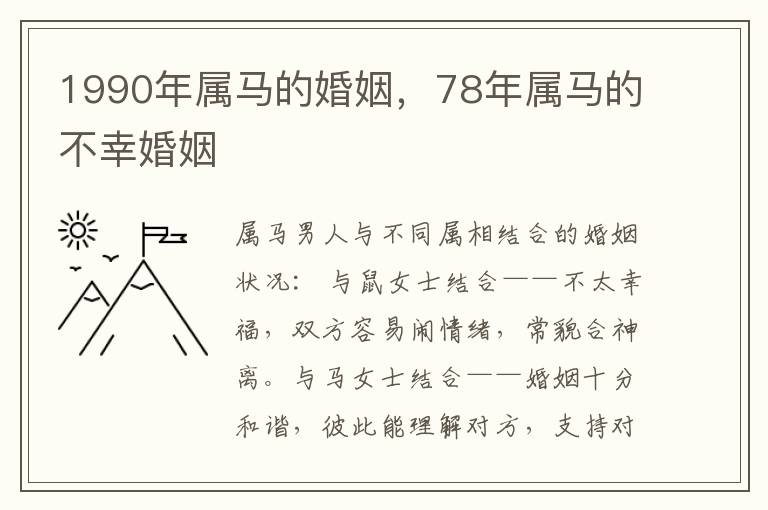 1990年属马的婚姻，78年属马的不幸婚姻