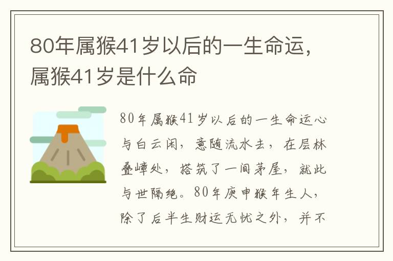 80年属猴41岁以后的一生命运，属猴41岁是什么命