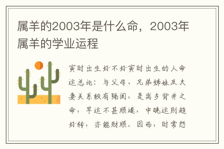 属羊的2003年是什么命，2003年属羊的学业运程