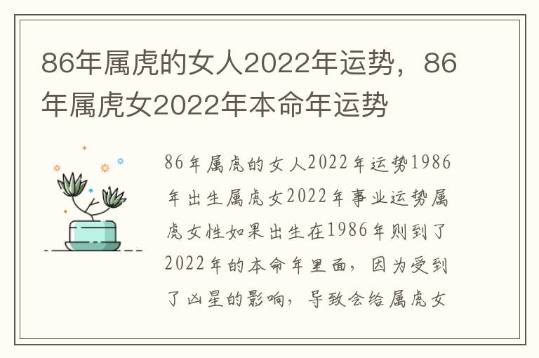 86年属虎的女人2022年运势，86年属虎女2022年本命年运势