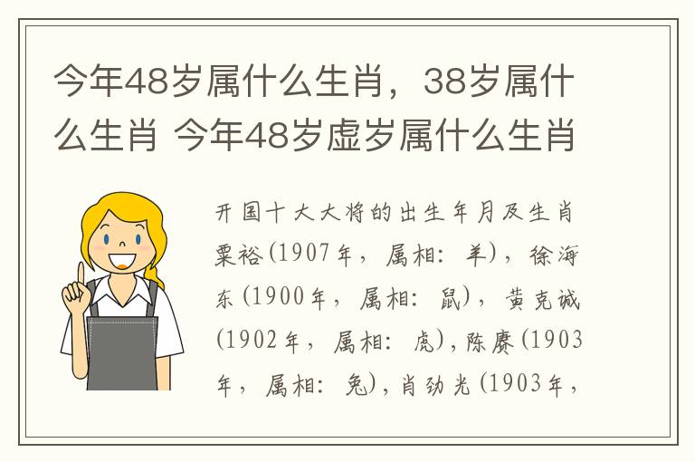 今年48岁属什么生肖，38岁属什么生肖 今年48岁虚岁属什么生肖