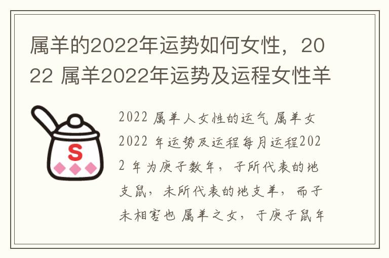 属羊的2022年运势如何女性，2022 属羊2022年运势及运程女性羊